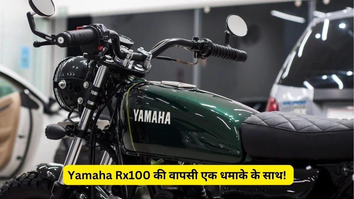 Yamaha Rx100 की वापसी एक धमाके के साथ!